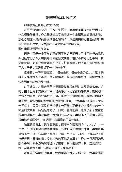 那件事真让我开心作文