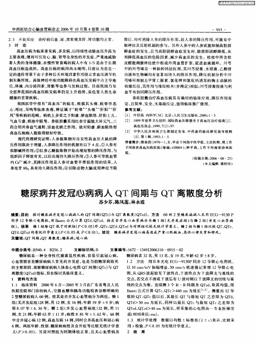 糖尿病并发冠心病病人QT间期与QT离散度分析