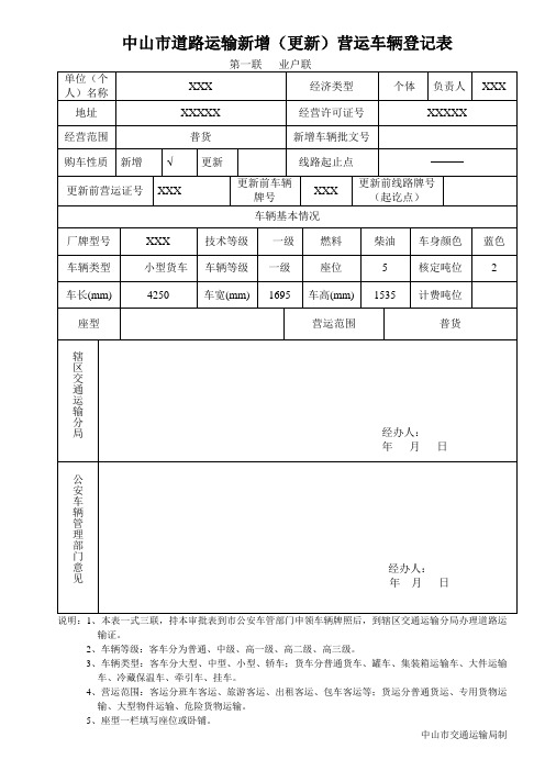 中山市道路运输新增(更新)营运车辆登记表