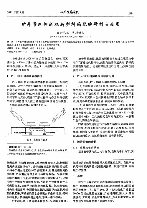 矿井带式输送机新型纠偏器的研制与应用