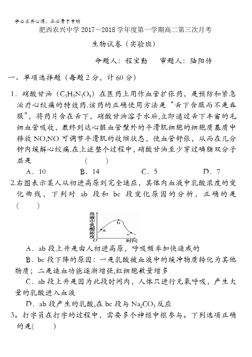 安徽省肥西农兴中学2017-2018学年高二上学期第三次月考生物试题(实验班)含答案