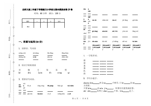 北师大版二年级下学期练习小学语文期末模拟试卷IV卷