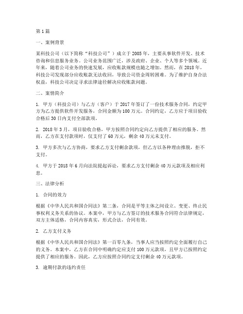 应收帐款法律分析案例(3篇)