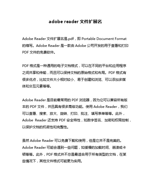 adobe reader文件扩展名