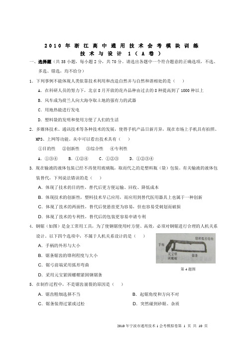 2010年高中通用技术会考模块训练技术与设计1A卷