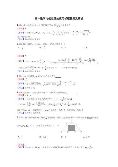 高一数学均值定理的应用试题答案及解析
