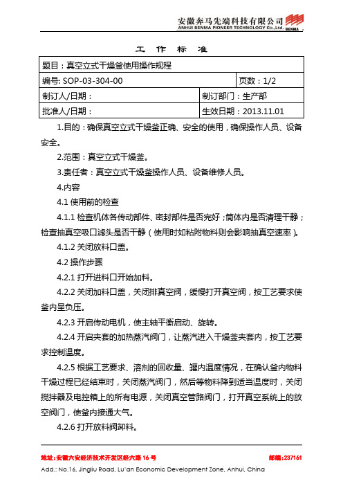 SOP-03-304-00  立式干燥釜使用操作规程