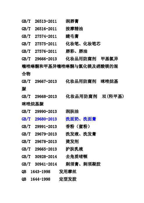 17.化妆品执行标准汇集