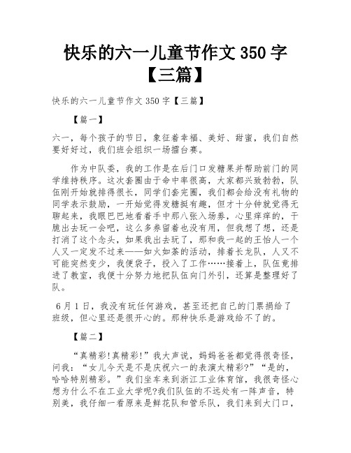 快乐的六一儿童节作文350字【三篇】