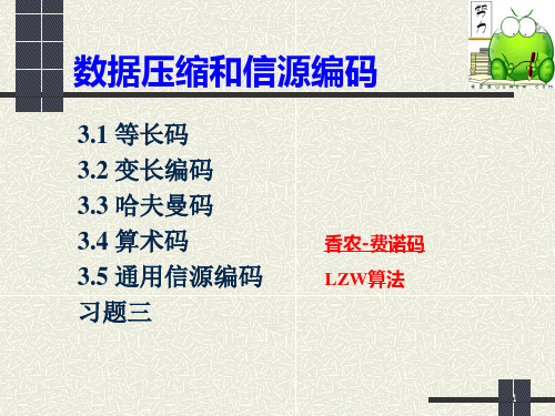 信息论基础——信源编码