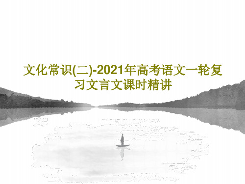 文化常识(二)-2021年高考语文一轮复习文言文课时精讲PPT共41页