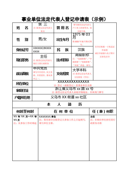 事业单位法定代表人登记申请表示例