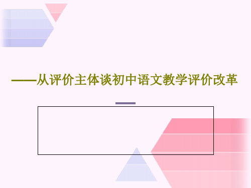 ——从评价主体谈初中语文教学评价改革43页PPT