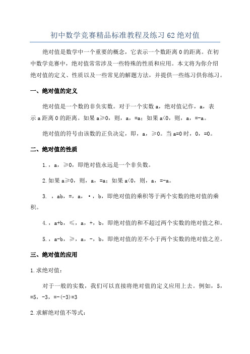 初中数学竞赛精品标准教程及练习62绝对值