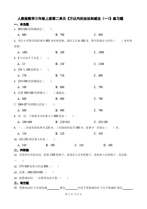 人教版数学三年级上册第二单元《万以内的加法和减法(一)》练习题