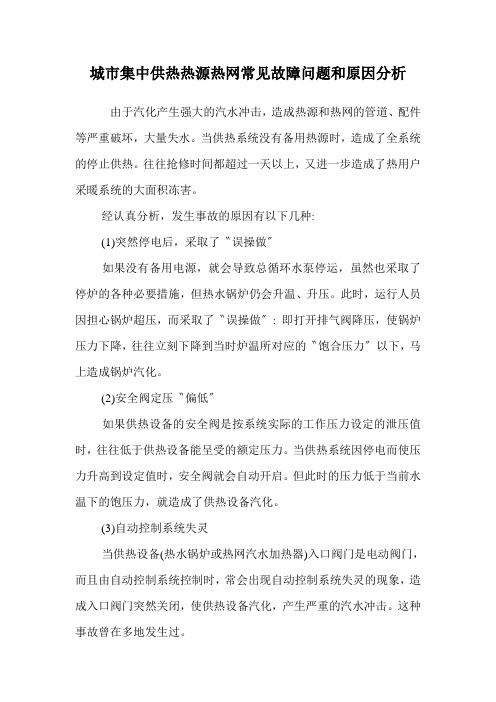 城市集中供热热源热网常见故障问题和原因分析.doc