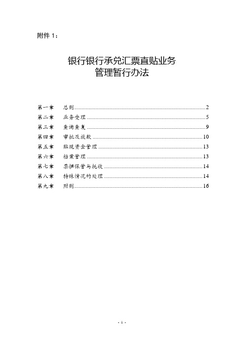 银行银行承兑汇票直贴业务管理暂行办法模版