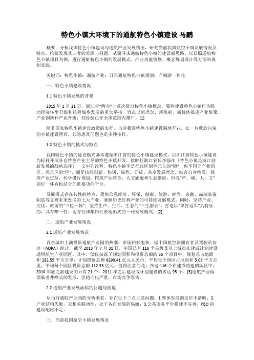 特色小镇大环境下的通航特色小镇建设 马鹏