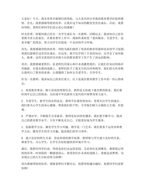 优秀教师回大学母校发言稿