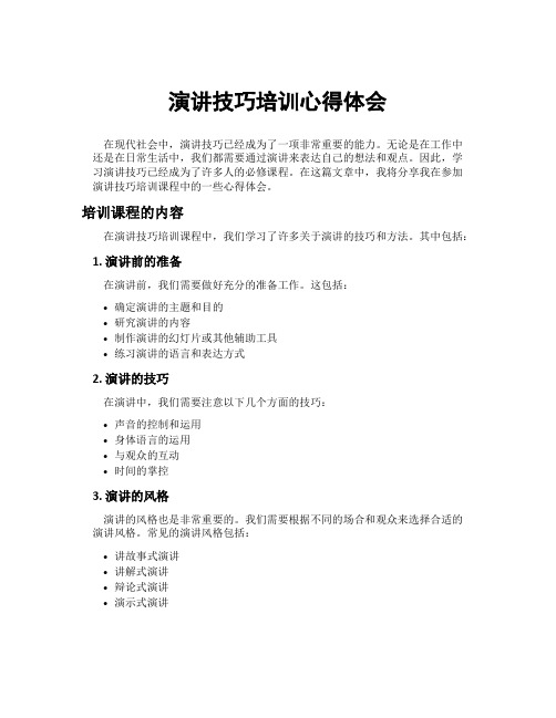 演讲技巧培训心得体会