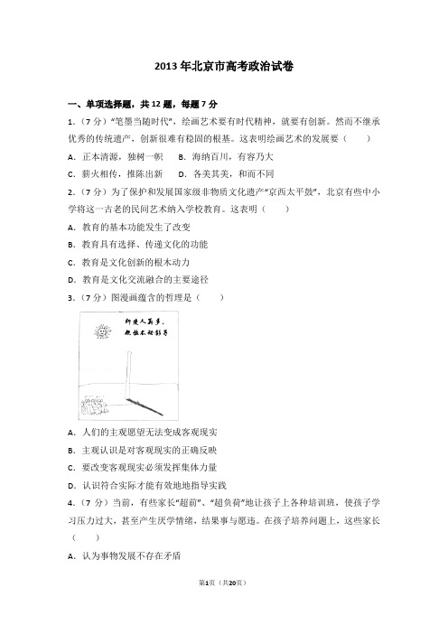 2013年北京市高考政治试卷