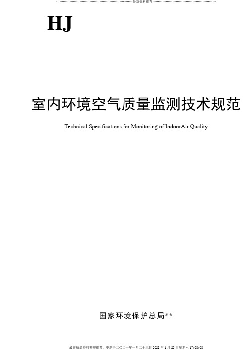 室内环境空气质量监测技术规范