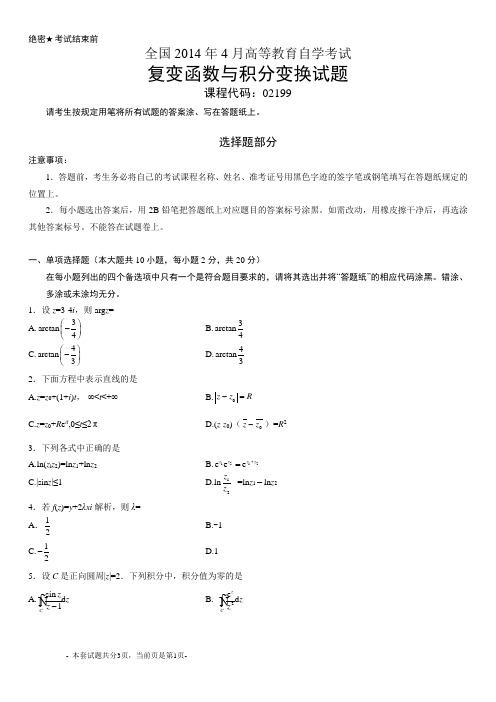 全国2014年4月自考复变函数与积分变换试题02199