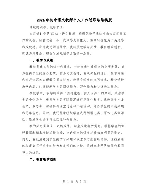 2024年初中语文教师个人工作述职总结模版（2篇）