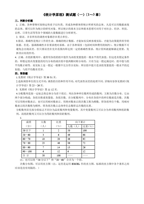 《统计学原理》测试题(一)〔1~3章〕.