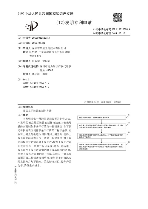 【CN110018590A】液晶显示装置的制作方法【专利】