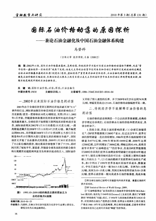 国际石油价格动荡的原因探析——兼论石油金融化及中国石油金融体系构建