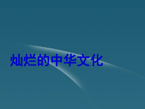 九年级政治全册 第二单元第五课中华文化与民族精神第一框灿烂的中华文化课件 新人教版