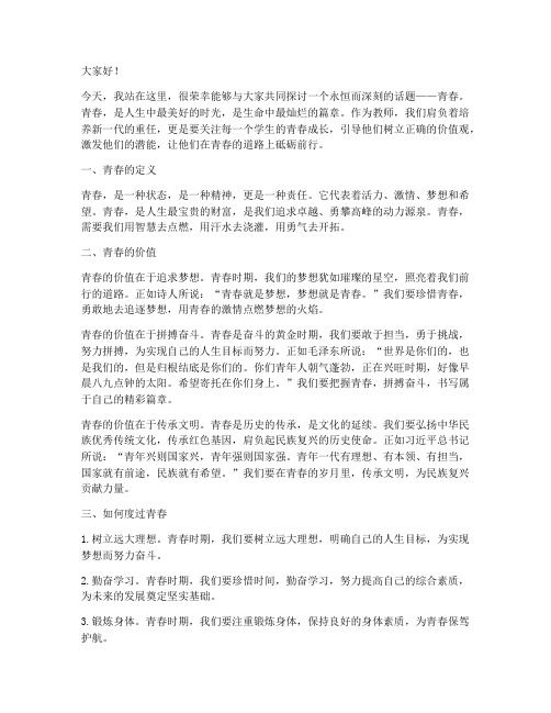 教师关于青春演讲稿