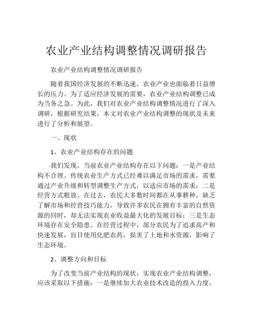 农业产业结构调整情况调研报告