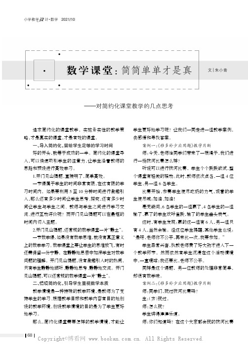 数学课堂：简简单单才是真——对简约化课堂教学的几点思考