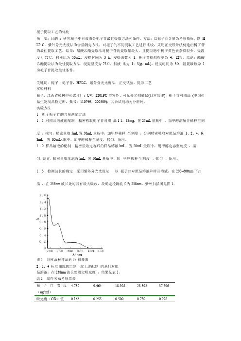 栀子提取工艺的优化[方案]