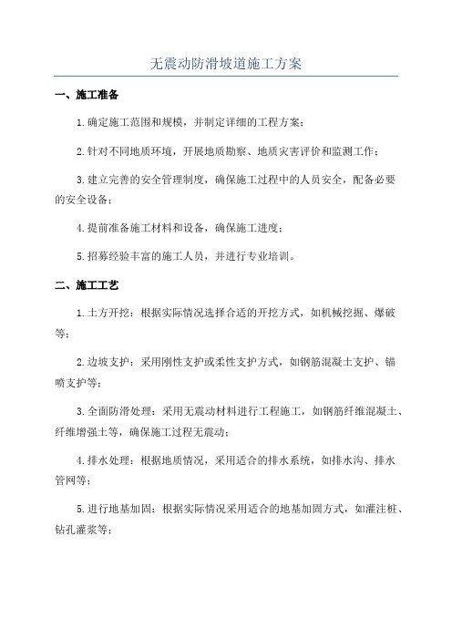 无震动防滑坡道施工方案