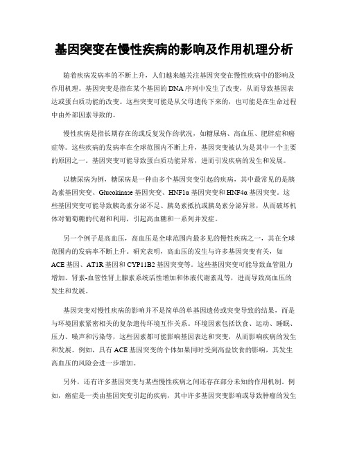 基因突变在慢性疾病的影响及作用机理分析