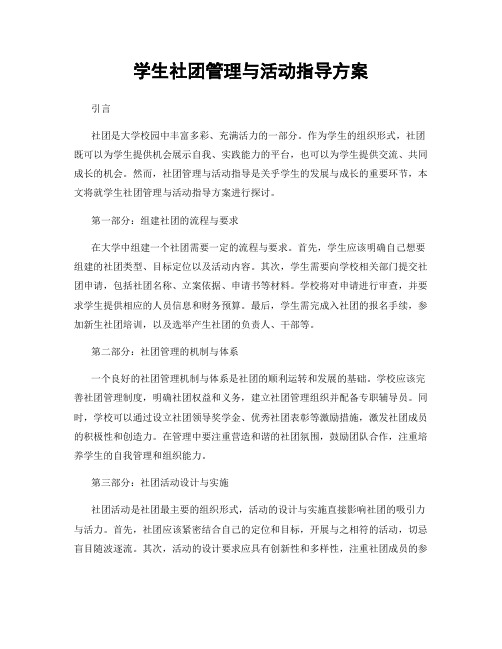 学生社团管理与活动指导方案