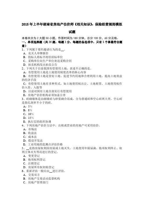 2015年上半年湖南省房地产估价师《相关知识》：保险经营规则模拟试题