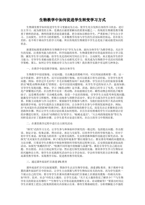 生物教学中如何促进学生转变学习方式