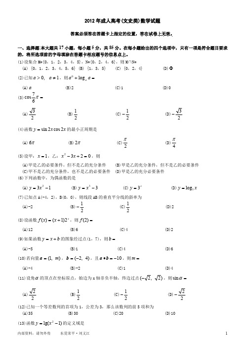 2012年成人高考(文史类)数学试卷(word版)