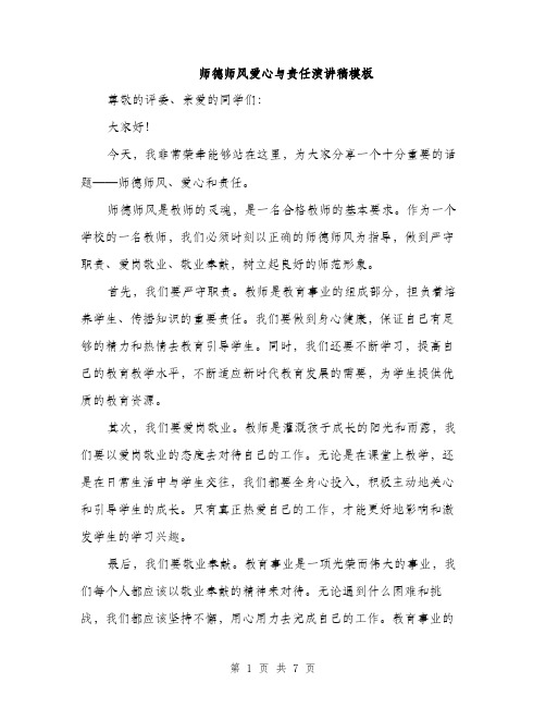 师德师风爱心与责任演讲稿模板