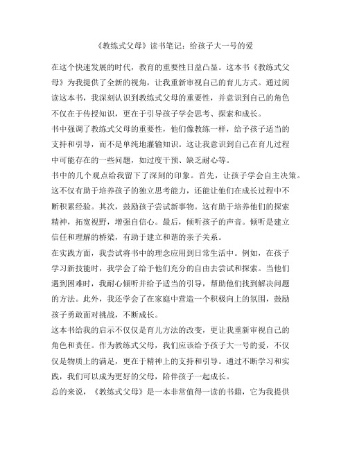 教练式父母给孩子大一号的爱读书笔记