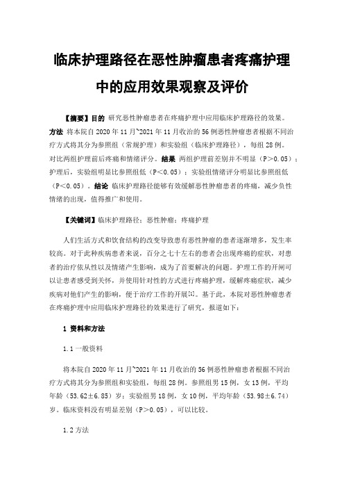 临床护理路径在恶性肿瘤患者疼痛护理中的应用效果观察及评价