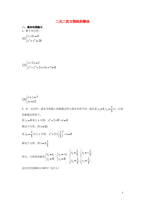 八年级数学下册 21.6 二元二次方程组的解法练习(无答案) 沪教版五四制