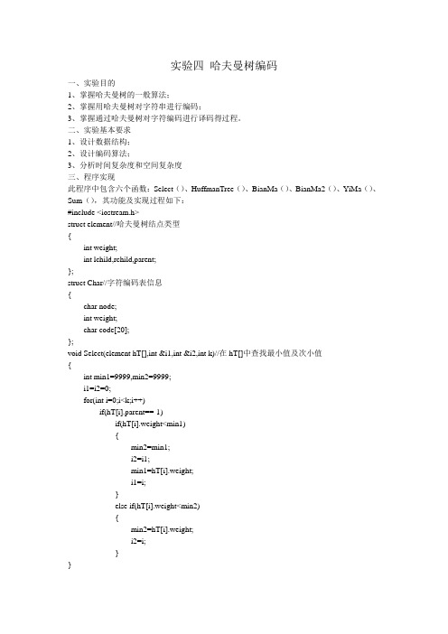 数据结构实验哈夫曼树编码