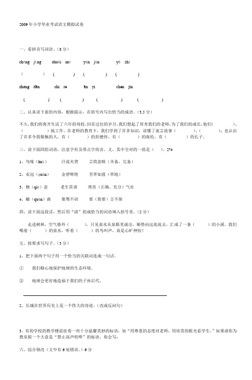 2009年小学毕业考试语文模拟试卷_8