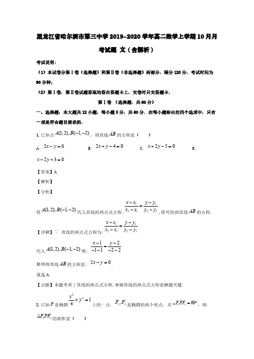 黑龙江省哈尔滨市第三中学2019-2020学年高二数学上学期10月月考试题文(含解析)