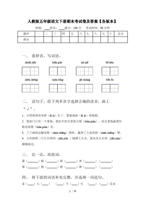 人教版五年级语文下册期末考试卷及答案【各版本】